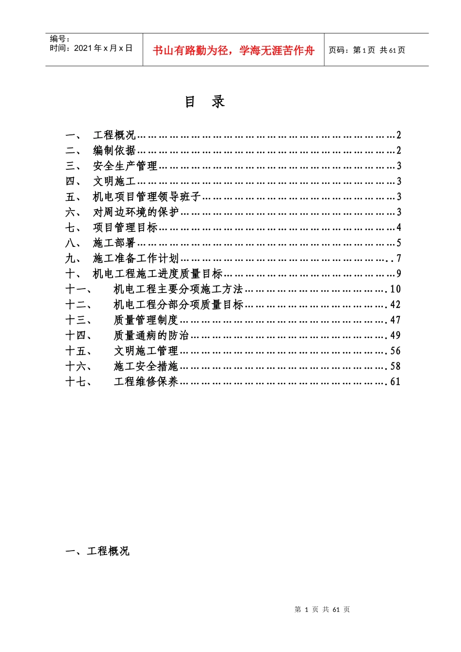 建筑设备安装工程施工方案_第1页