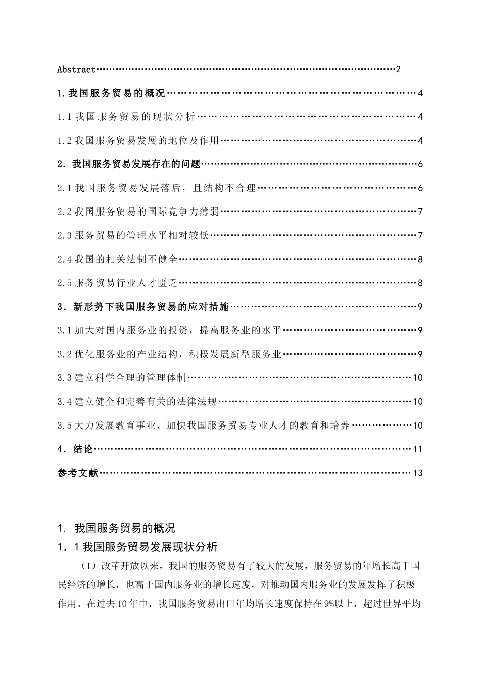 我国服务贸易发展现状、问题及对策分析_第3页
