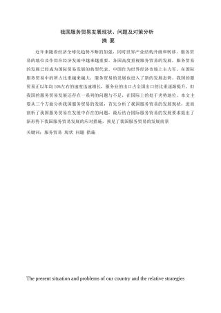 我国服务贸易发展现状、问题及对策分析