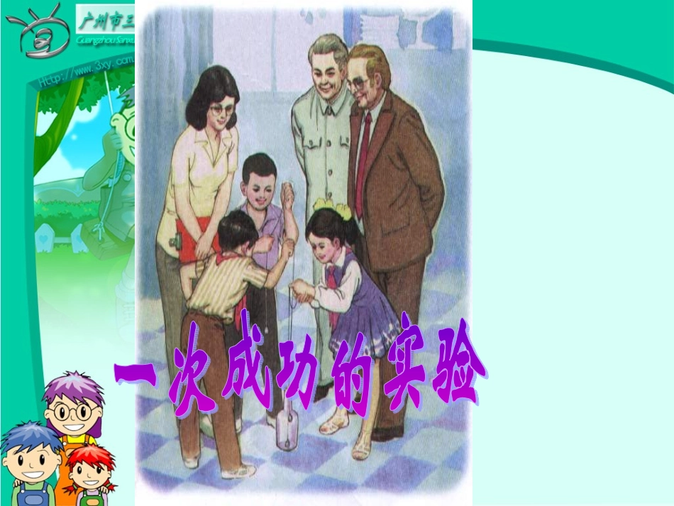 _一次成功的实验_第1页