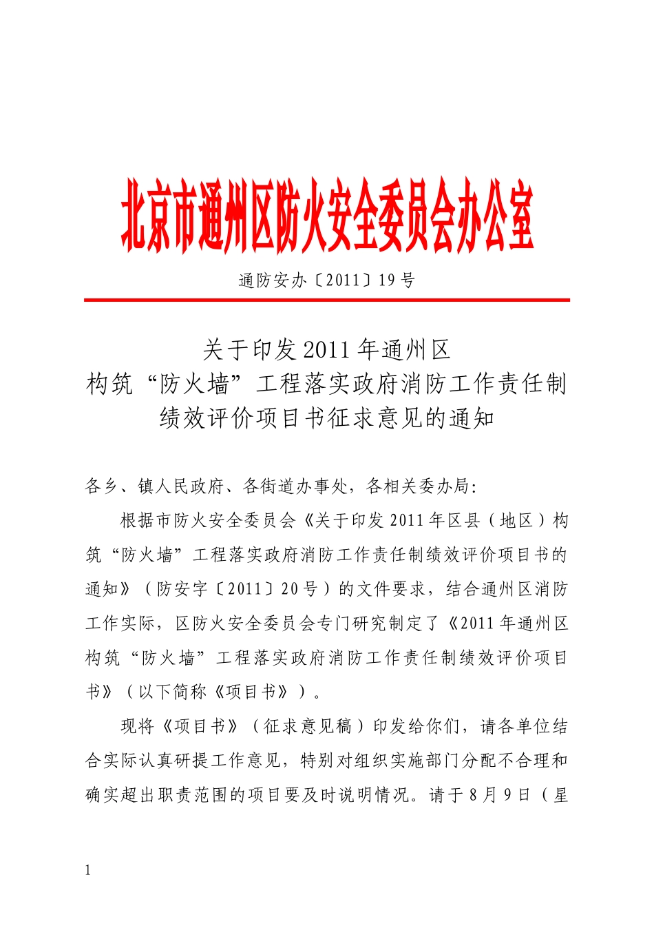 北京市通州区防火安全委员会办公室_第1页