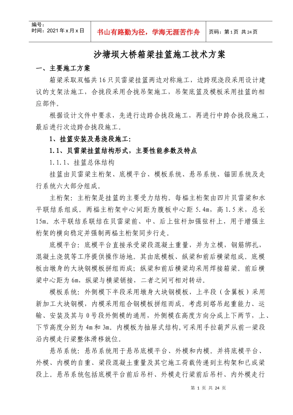 箱梁挂篮施工技术方案_第1页