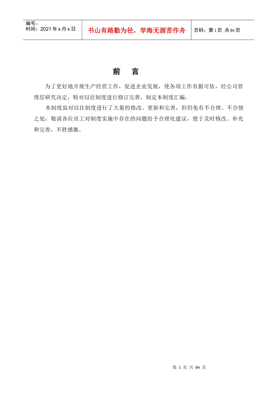 食品生产配送公司制度汇编_第1页