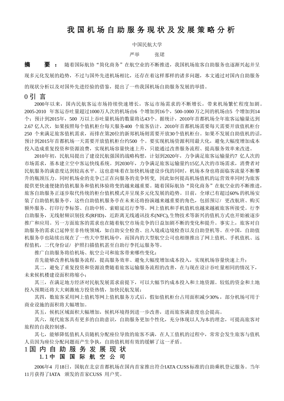 我国机场自助服务现状及发展策略分析_第1页