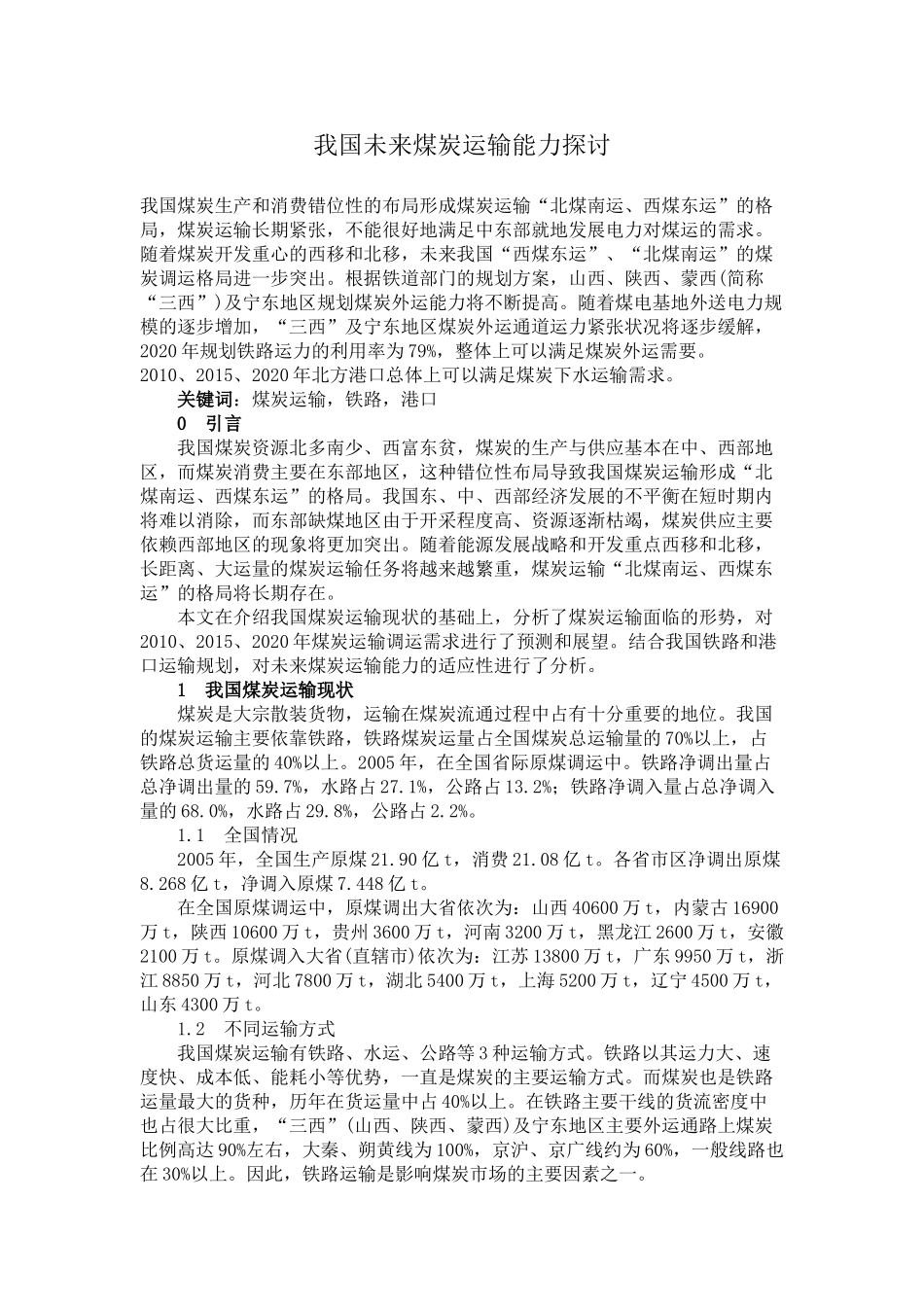 我国未来煤炭运输能力探讨_第1页