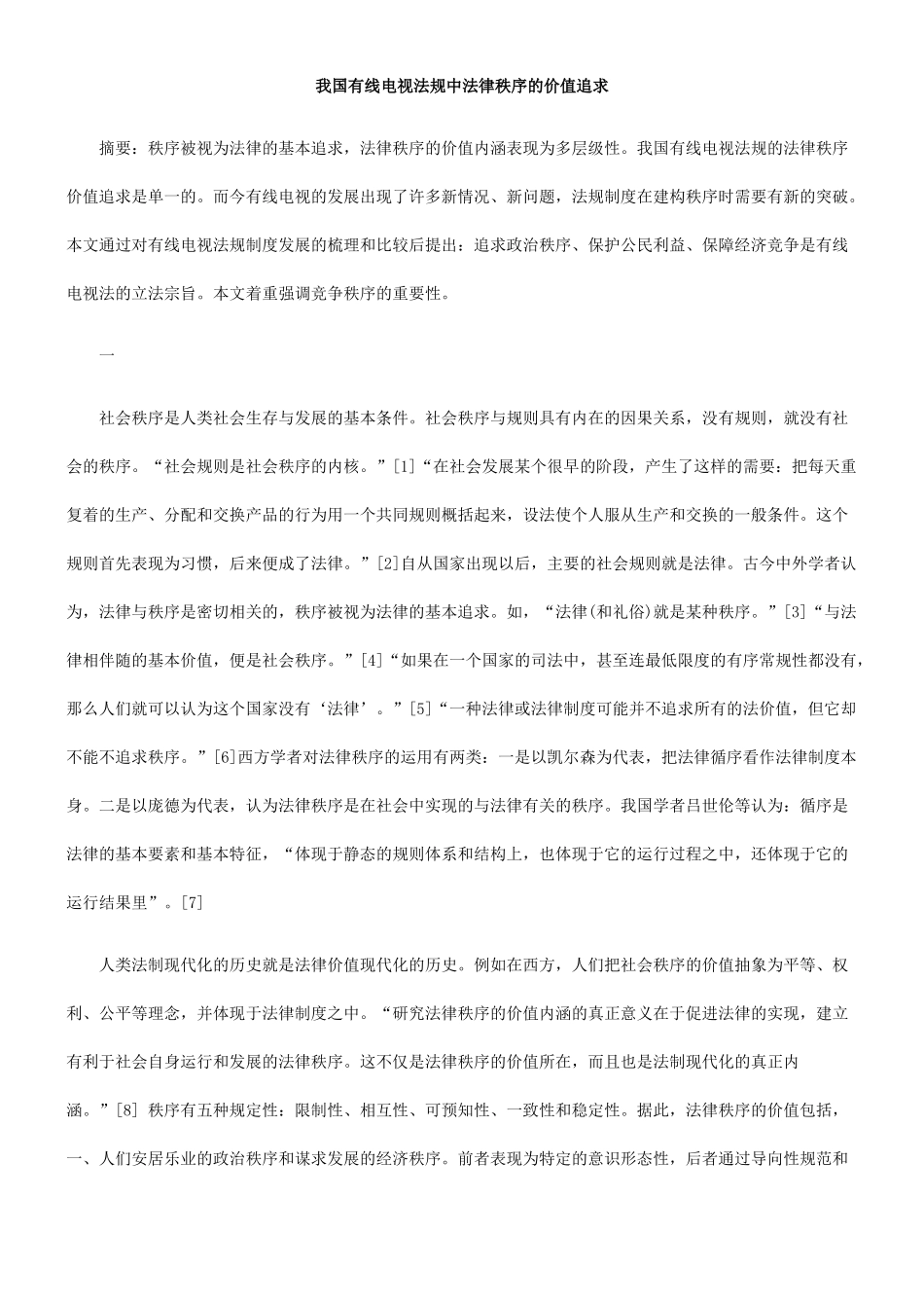 我国有线电视法规中法律秩序的价值追求_第1页