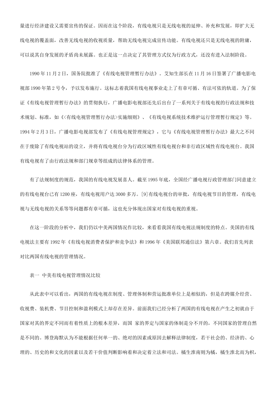 我国有线电视法规中法律秩序的价值追求_第3页