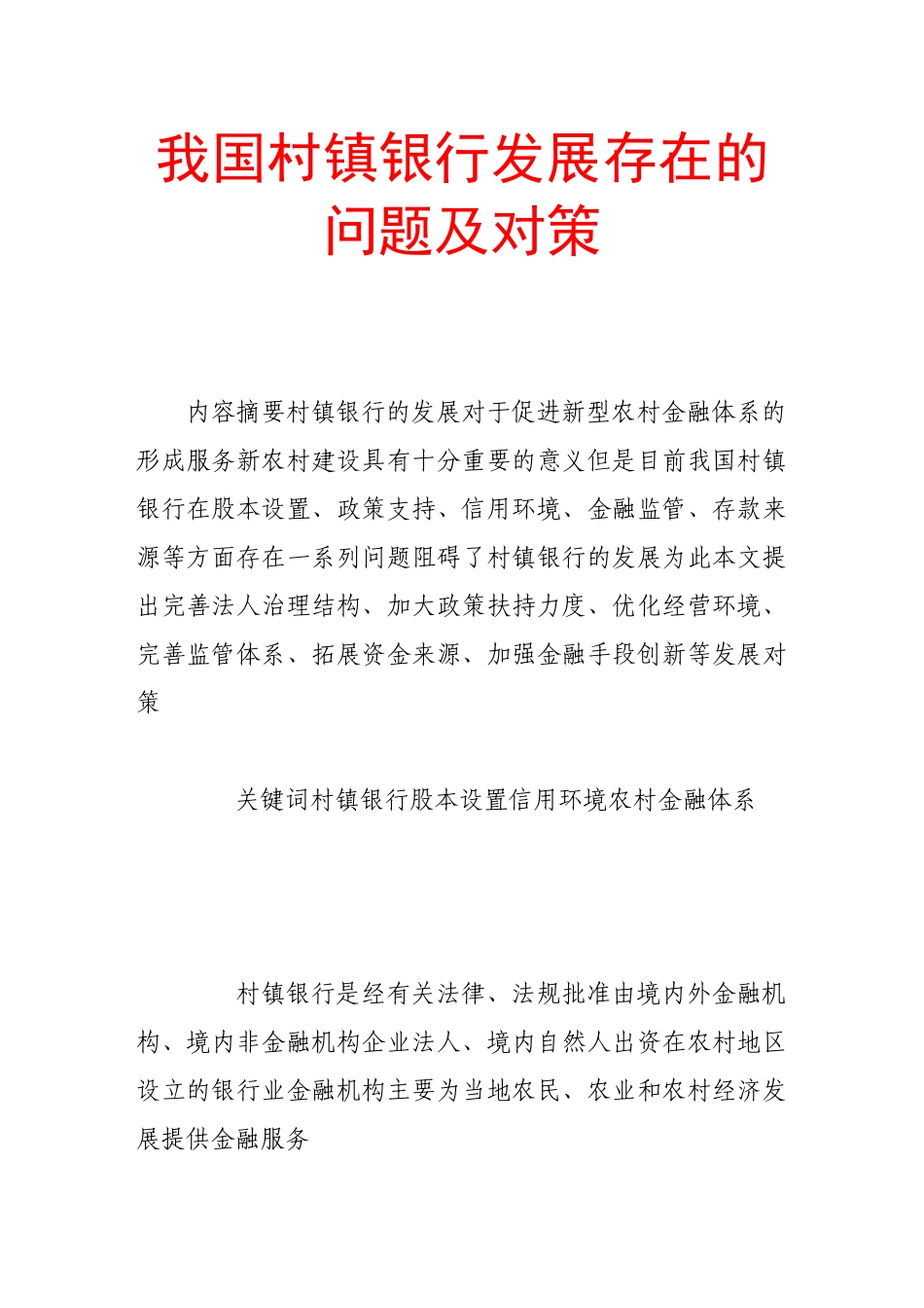 我国村镇银行发展存在的问题及对策_第1页