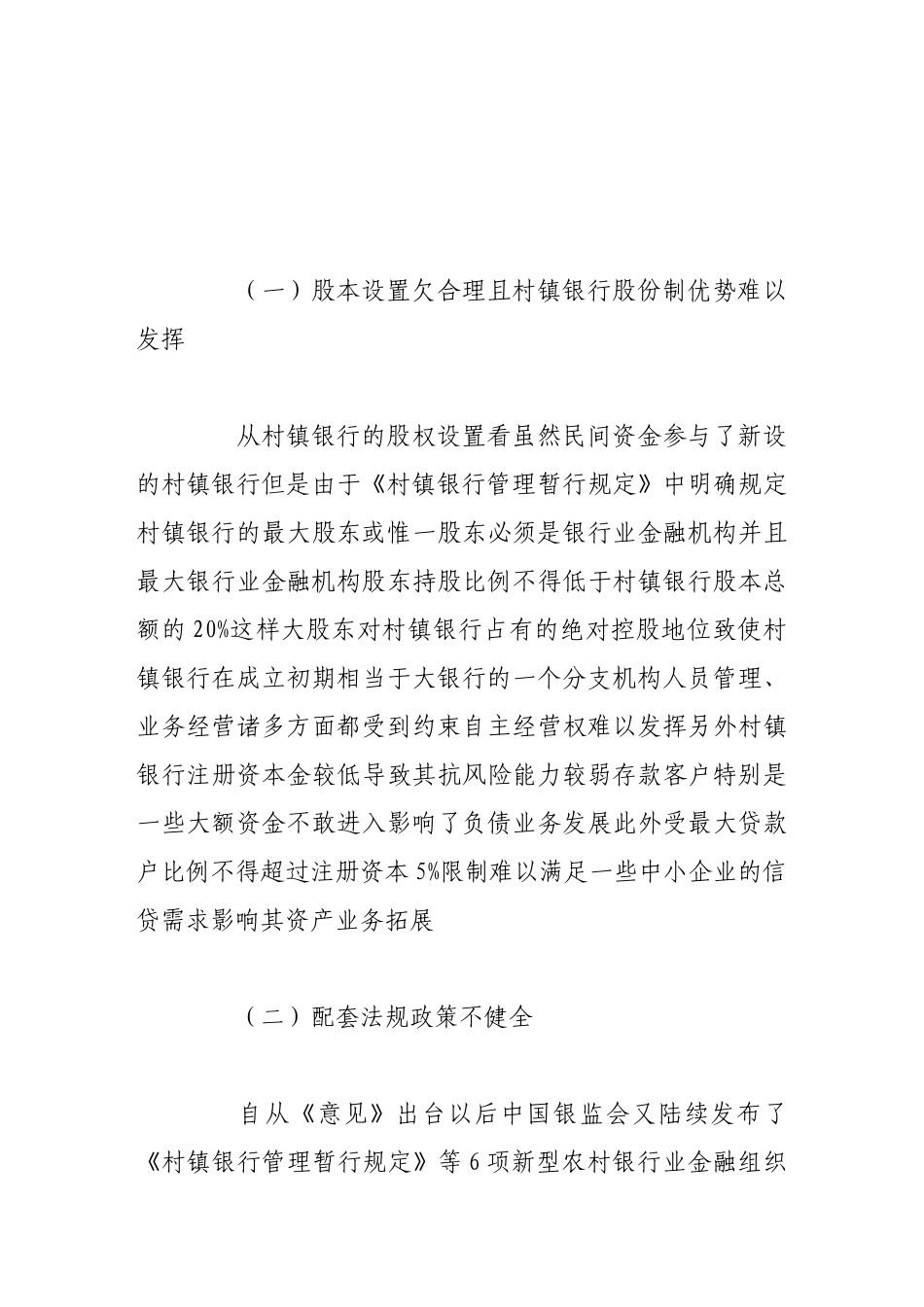 我国村镇银行发展存在的问题及对策_第3页