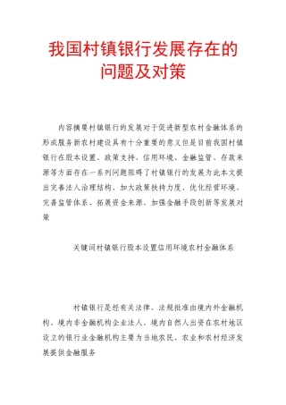 我国村镇银行发展存在的问题及对策