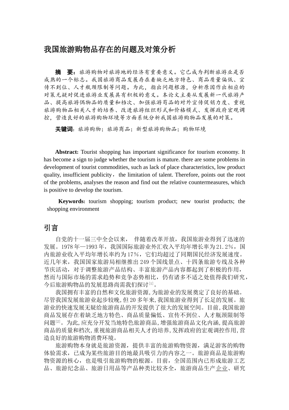 我国旅游购物品存在的问题及对策分析_第1页