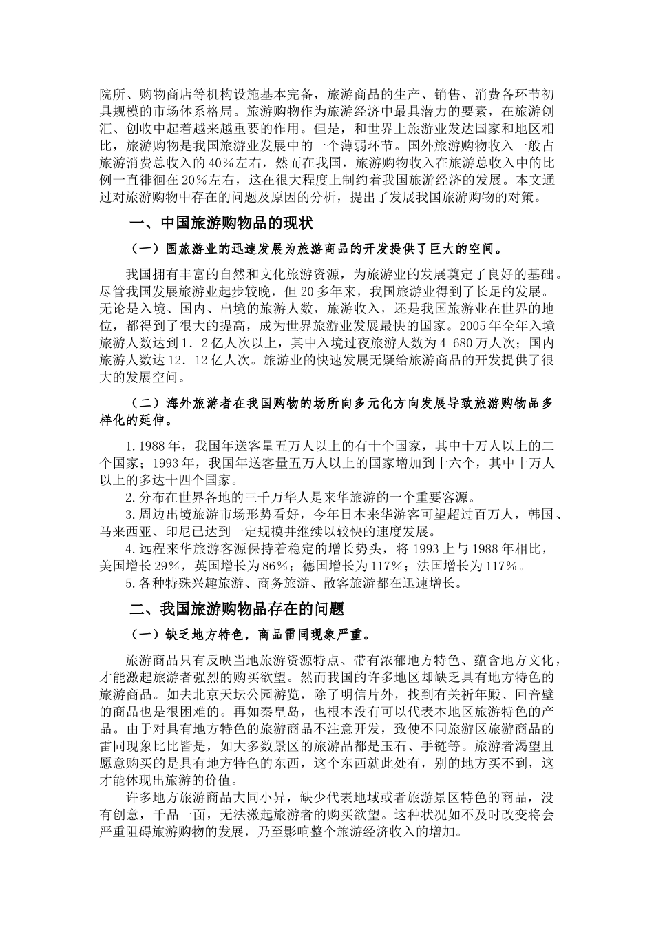 我国旅游购物品存在的问题及对策分析_第2页