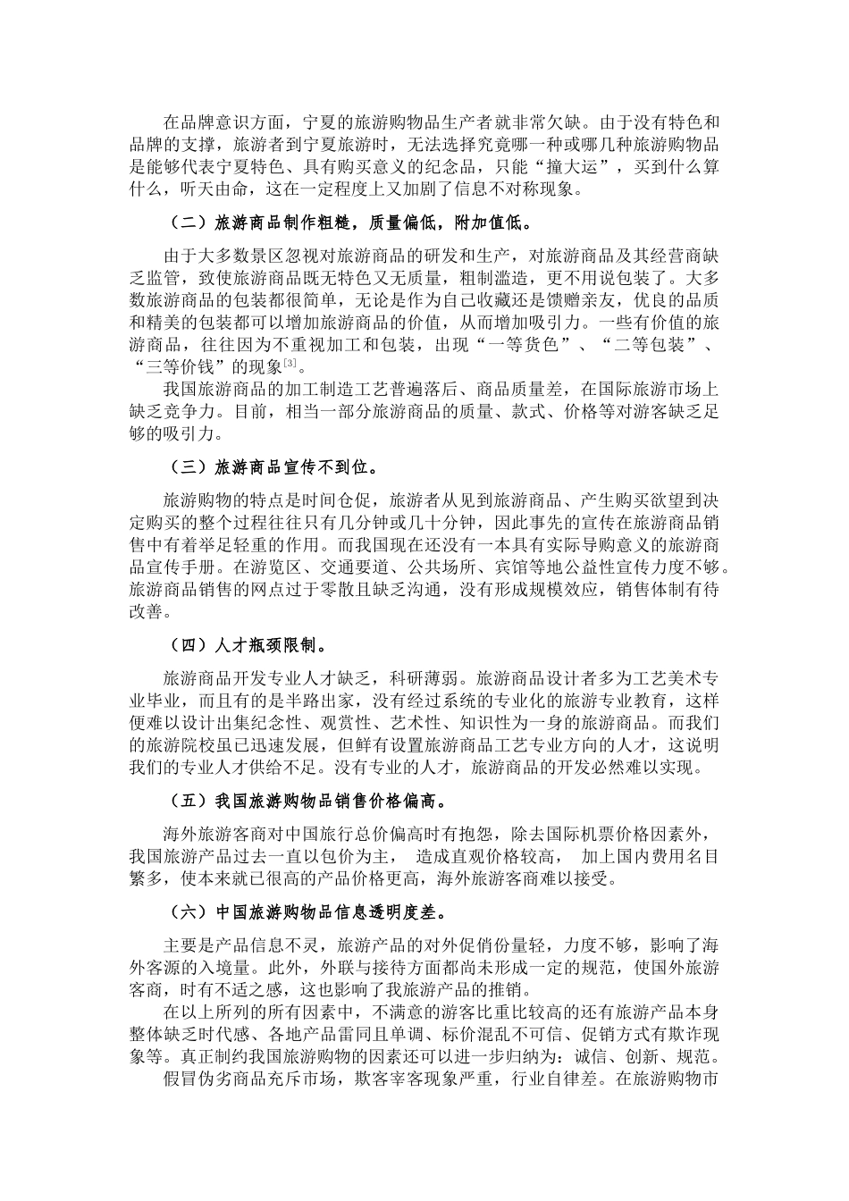 我国旅游购物品存在的问题及对策分析_第3页