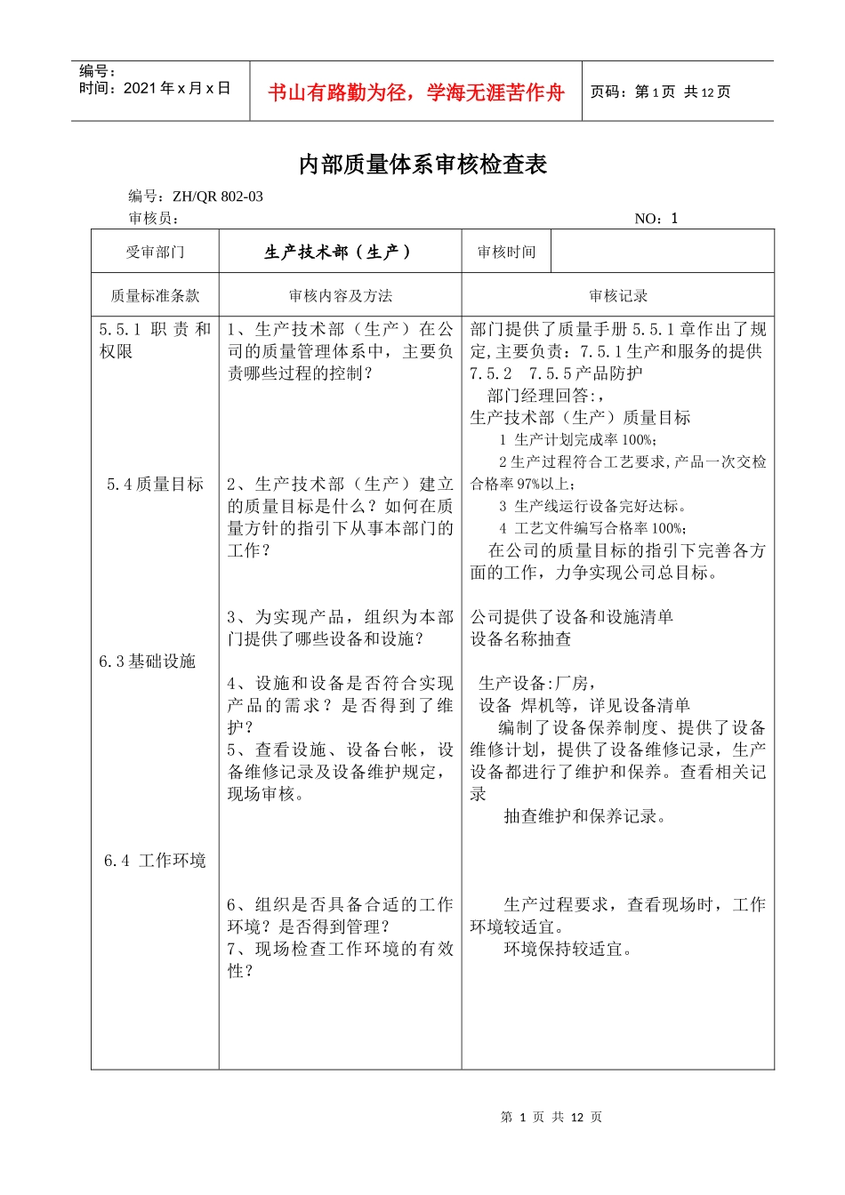 内部质量体系审核检查表 生产部_第1页