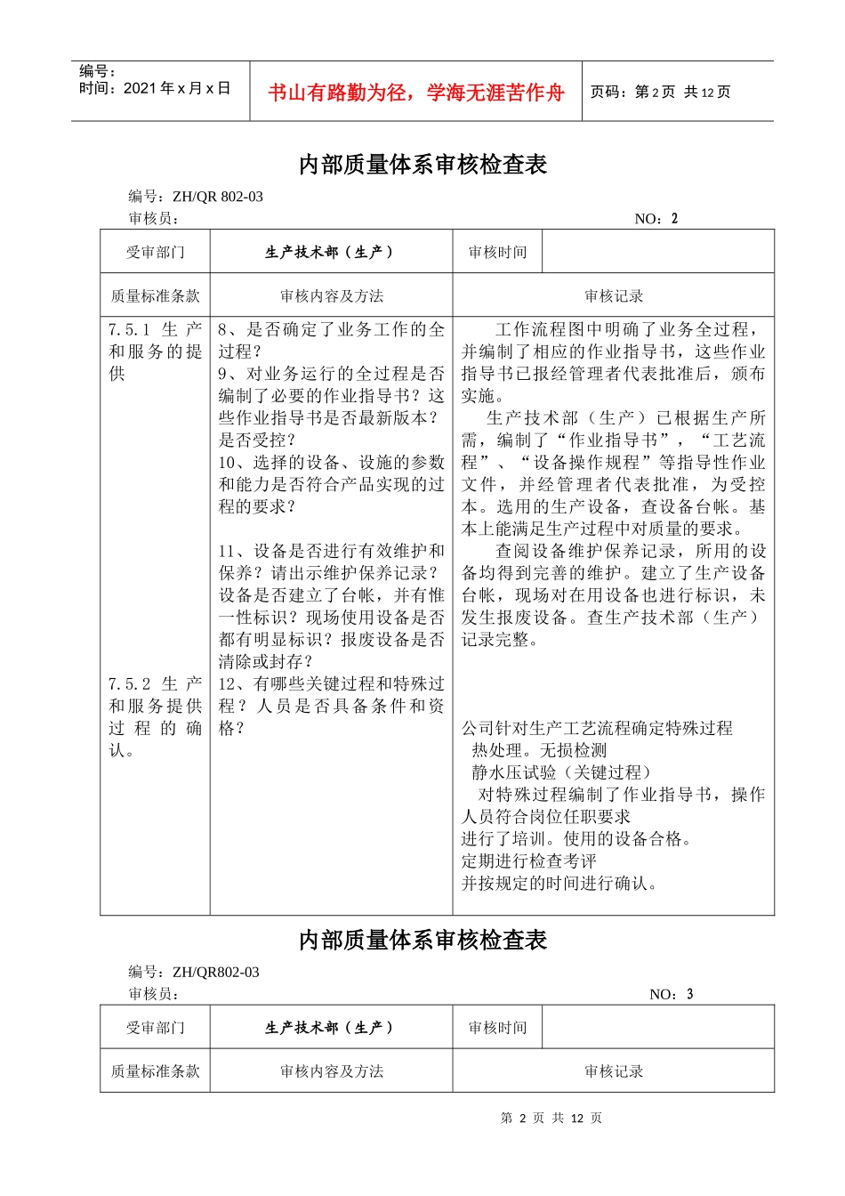 内部质量体系审核检查表 生产部_第2页