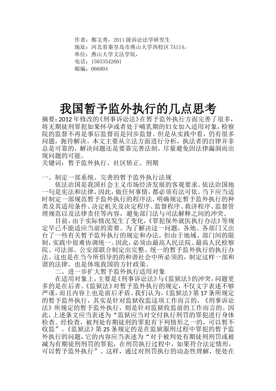 我国暂予监外执行的几点思考_第1页