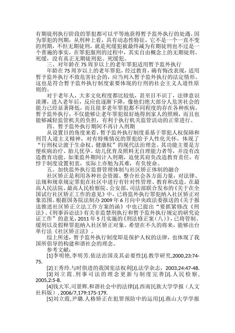 我国暂予监外执行的几点思考_第2页
