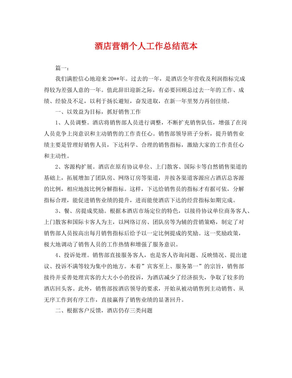 酒店营销个人工作总结范本 _第1页