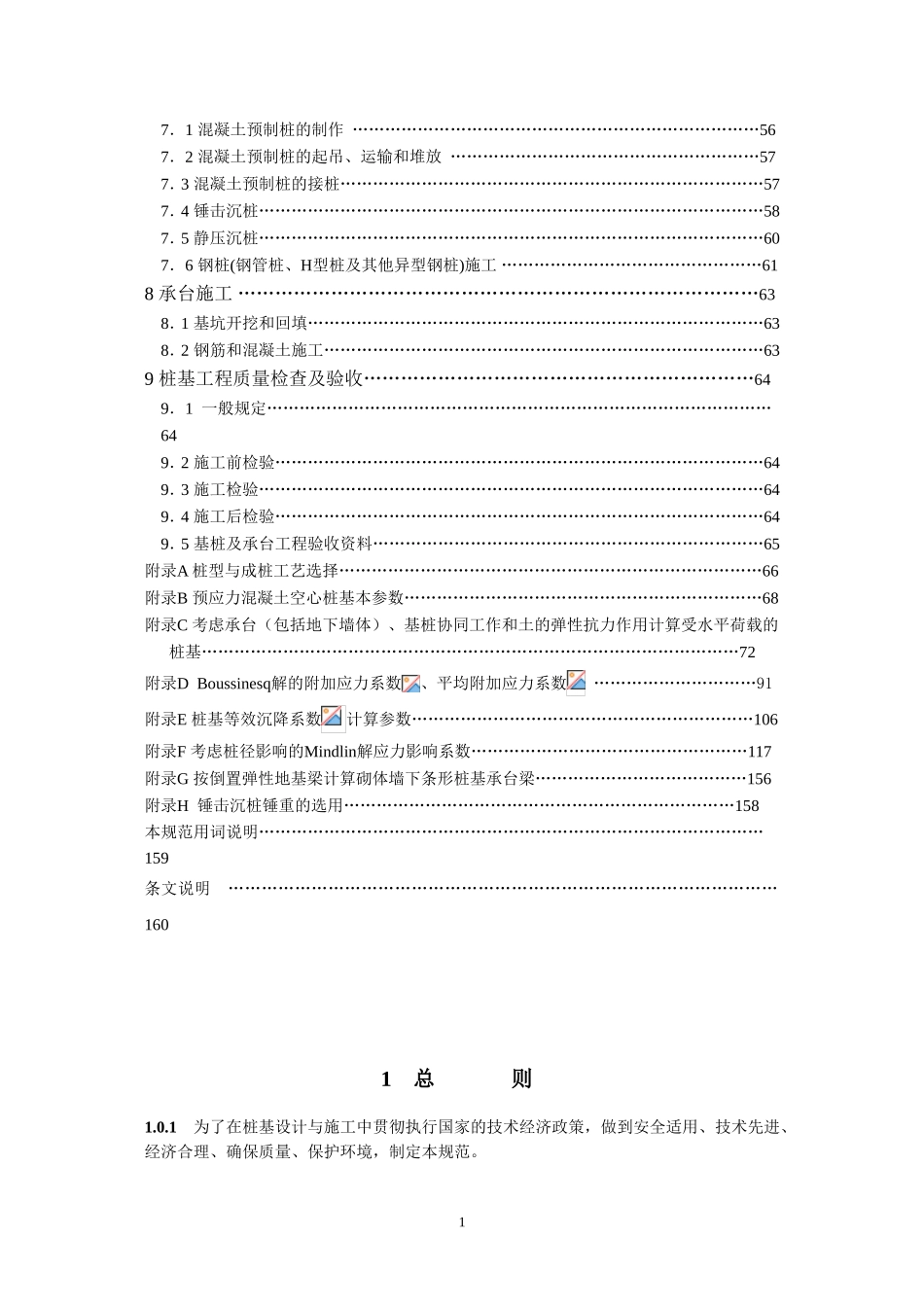 建筑桩基技术规范JGJ94-XXXX(DOC69页)_第2页