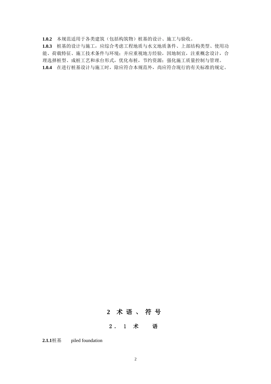 建筑桩基技术规范JGJ94-XXXX(DOC69页)_第3页
