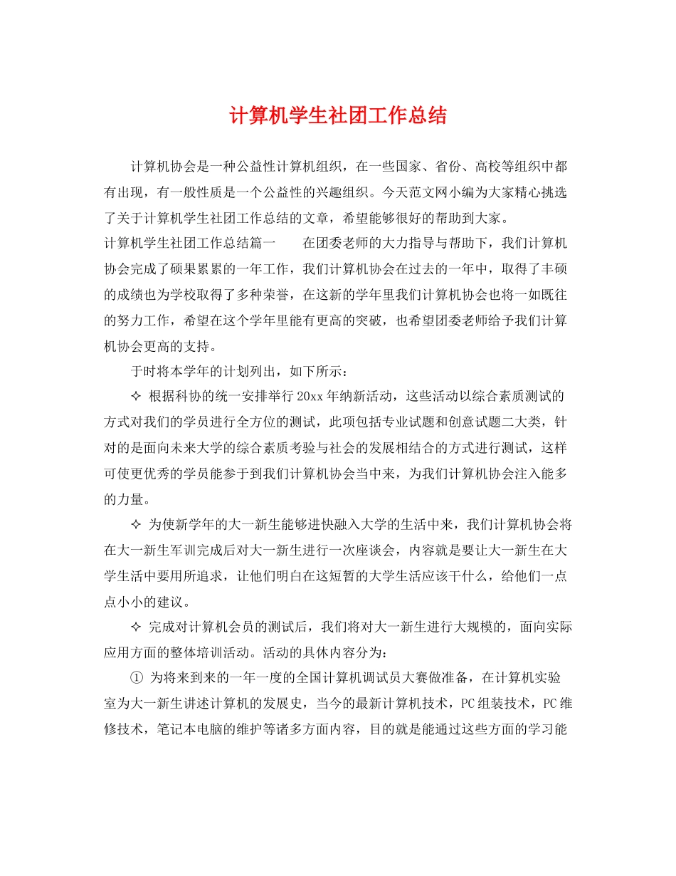 计算机学生社团工作总结 _第1页