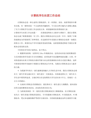 计算机学生社团工作总结 