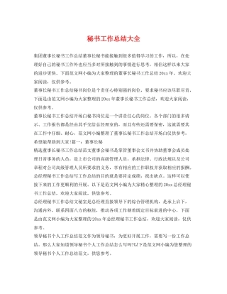 秘书工作总结大全 