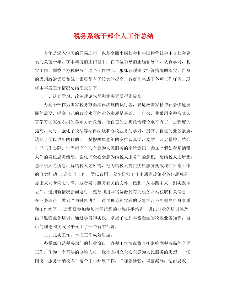 税务系统干部个人工作总结 _第1页