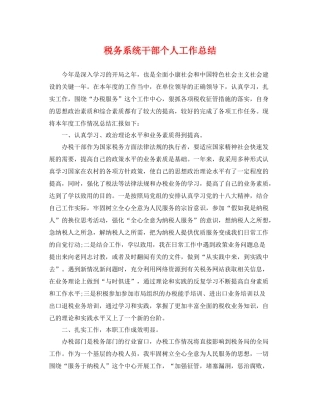 税务系统干部个人工作总结 