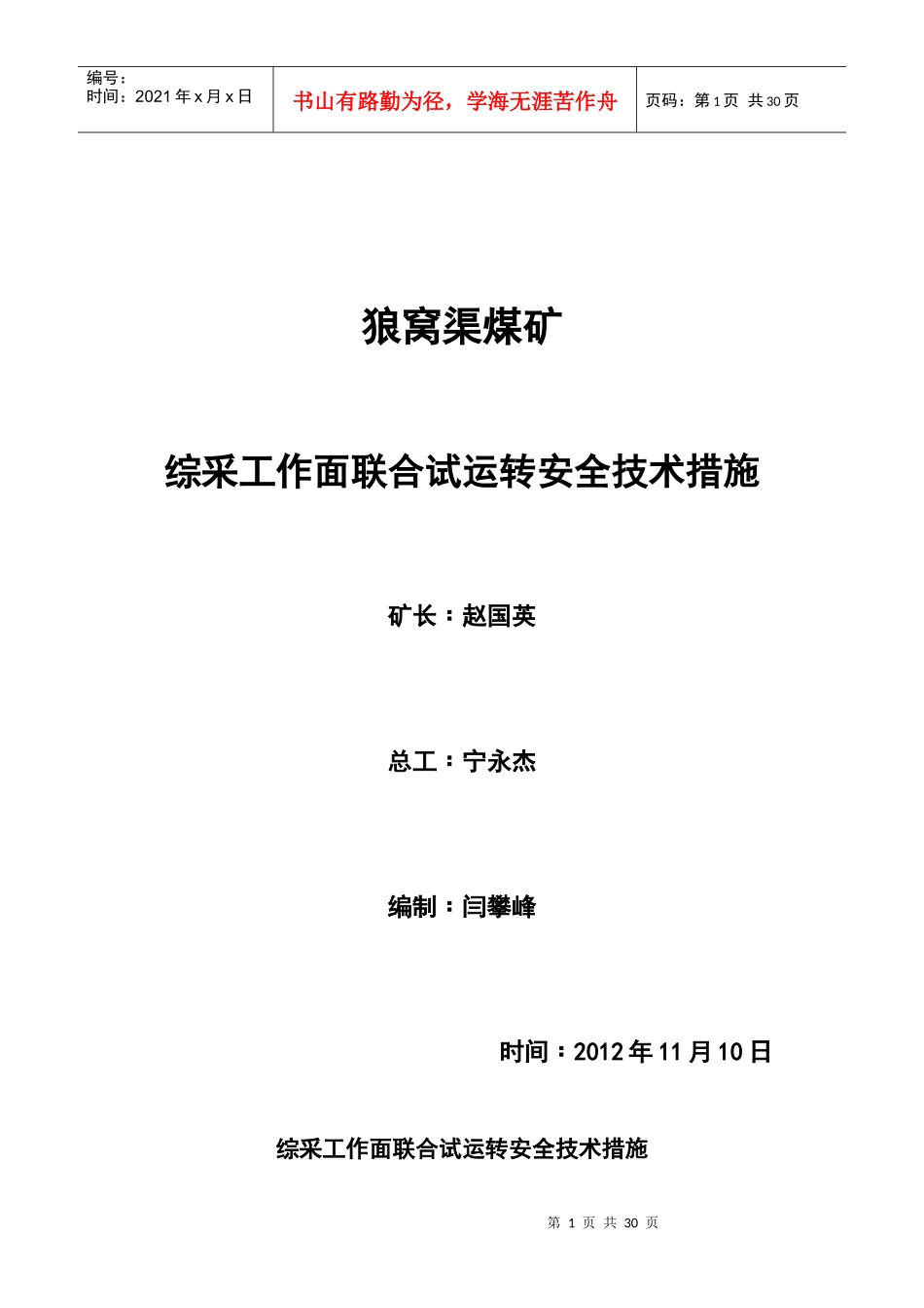 联合试运转安全技术措施_第1页