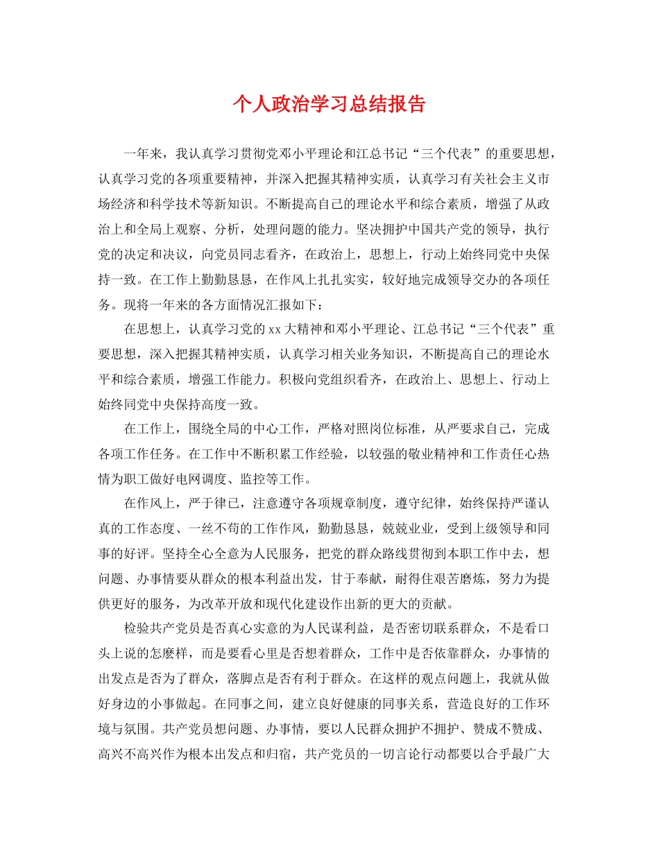 个人政治学习总结报告 _第1页