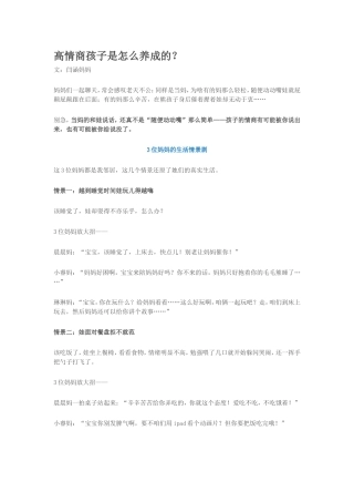 高情商孩子是怎么养成的？