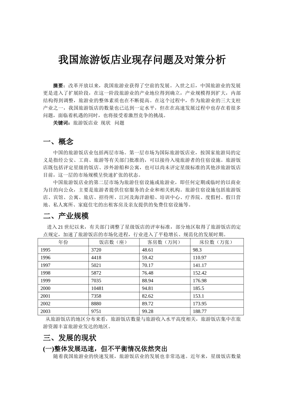 我国旅游饭店业现存问题及对策分析_第3页