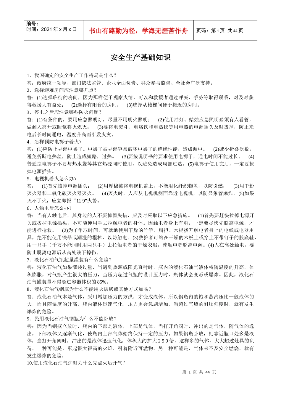 安全生产基础知识问答_第1页