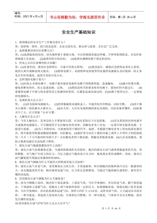 安全生产基础知识问答