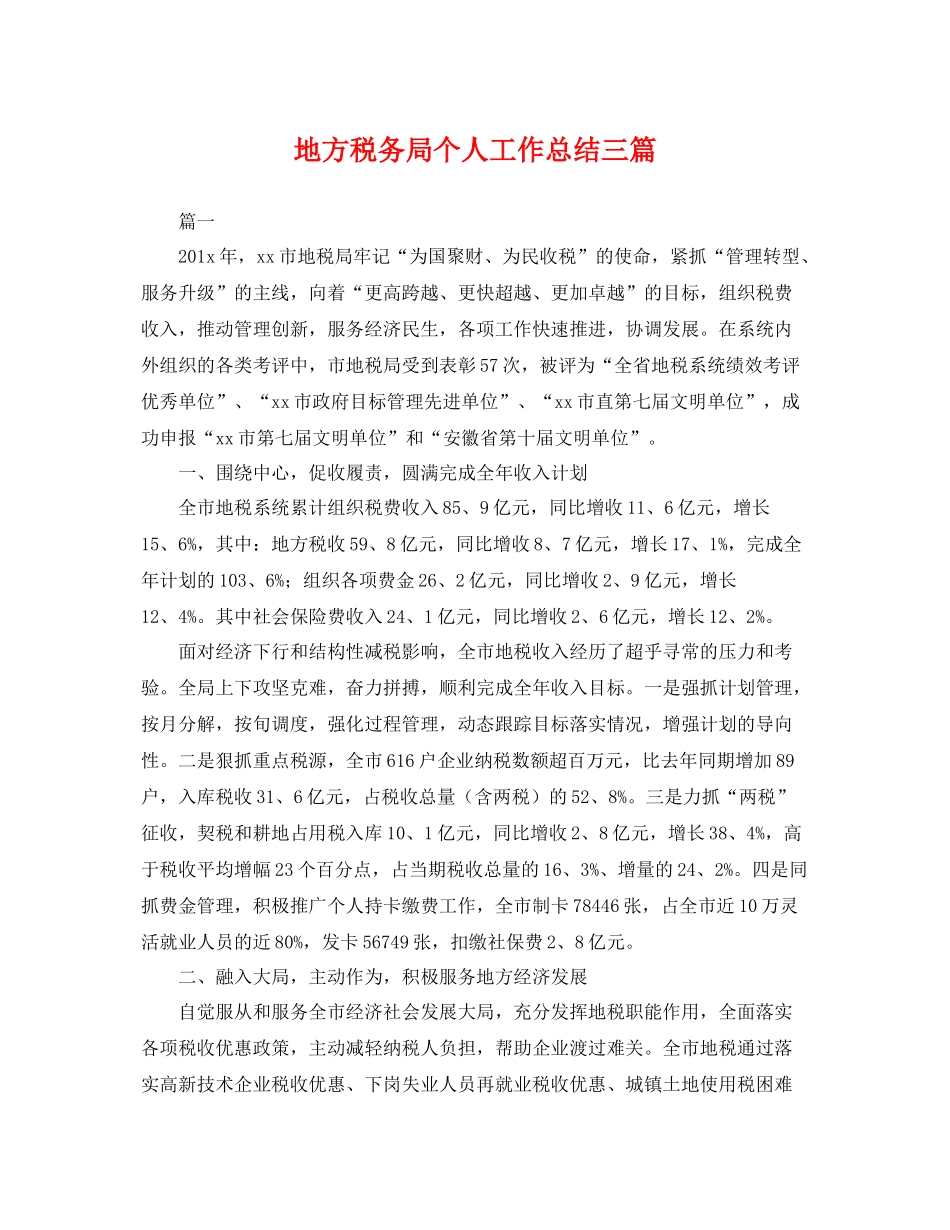 地方税务局个人工作总结三篇 _第1页