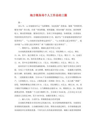 地方税务局个人工作总结三篇 