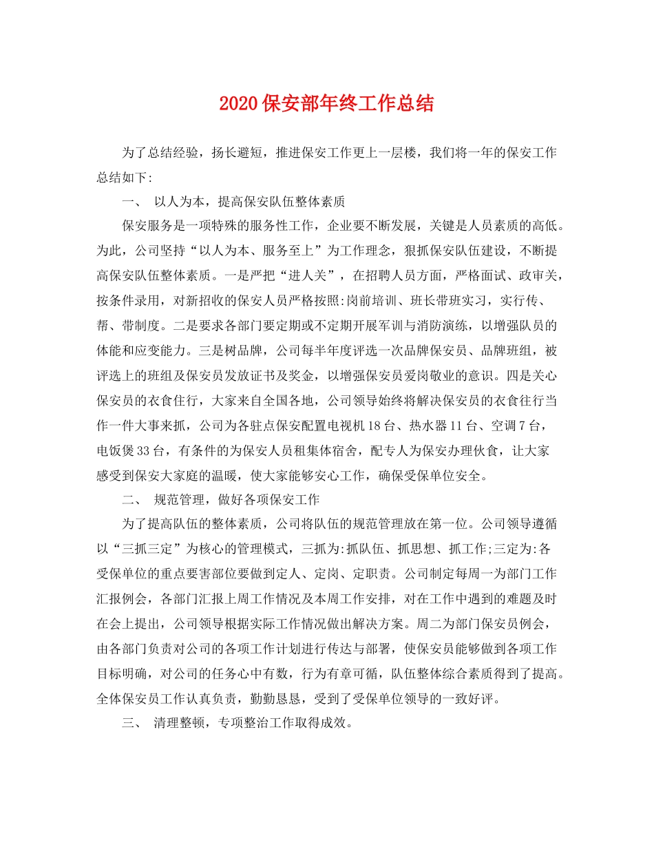 保安部年终工作总结  (2)_第1页