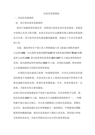 设计院信息化规划