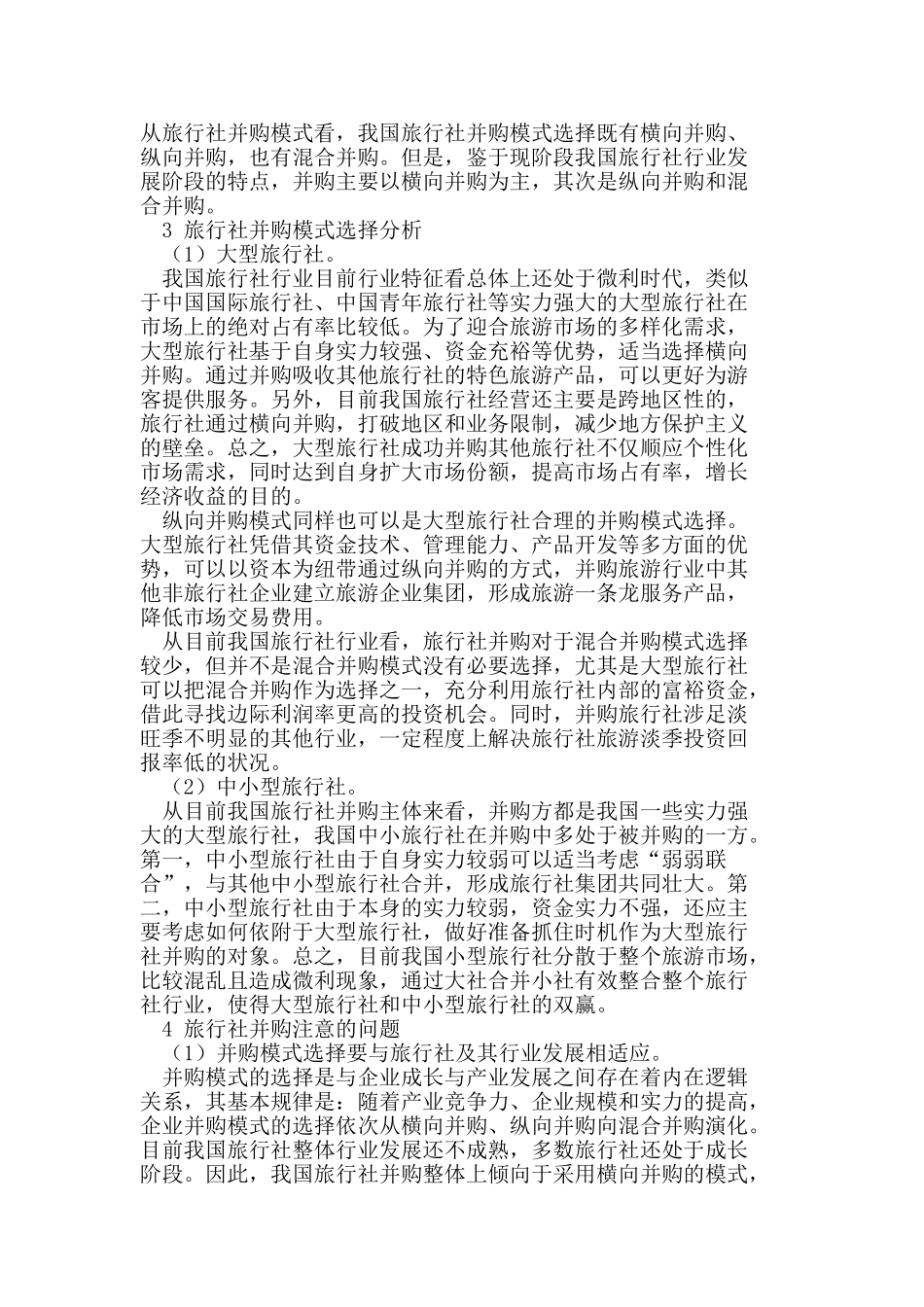 我国旅行社并购动因及模式选择探析_第2页