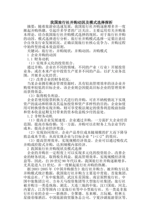 我国旅行社并购动因及模式选择探析