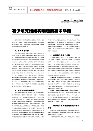减少填充墙结构裂缝的技术举措(摘录自《建筑》07年14期第17-18