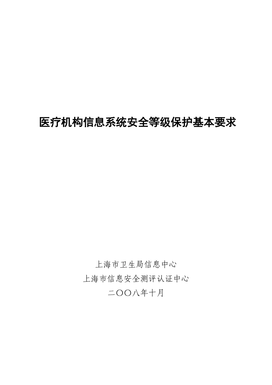 医疗机构信息系统安全等级保护基本要求_第1页