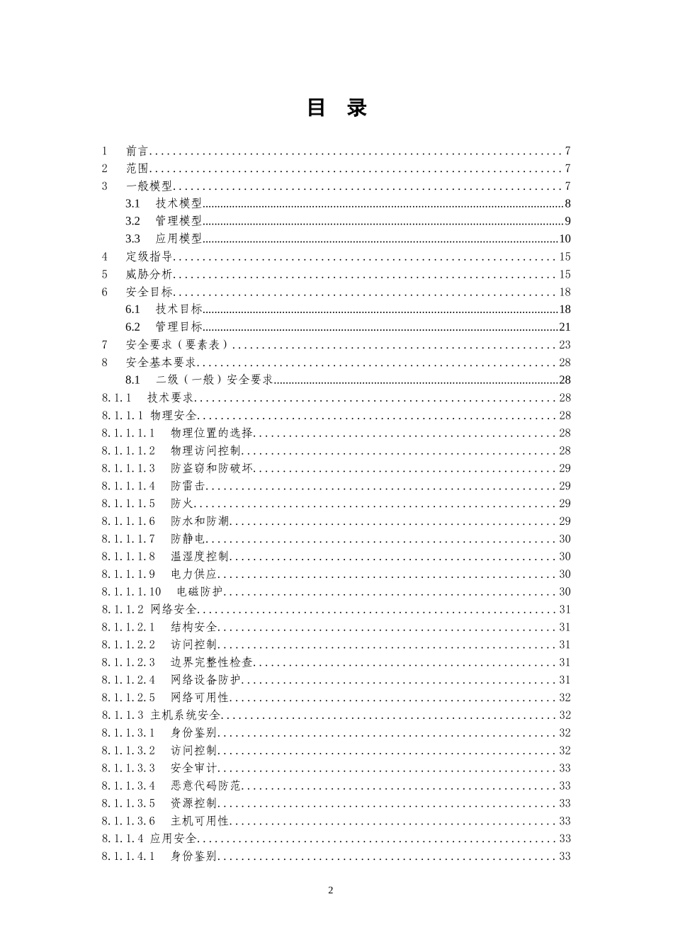 医疗机构信息系统安全等级保护基本要求_第2页
