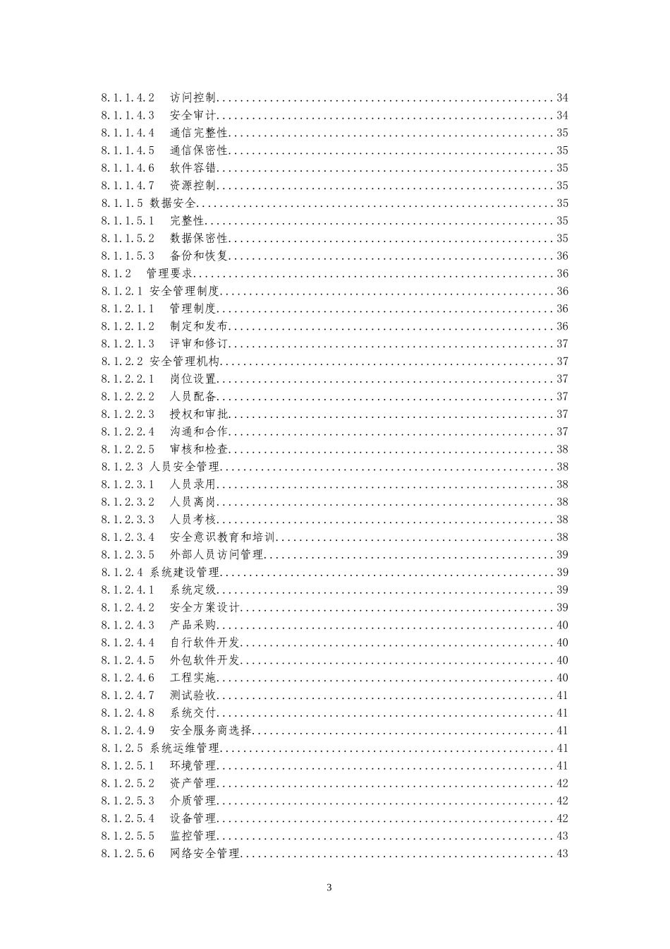 医疗机构信息系统安全等级保护基本要求_第3页