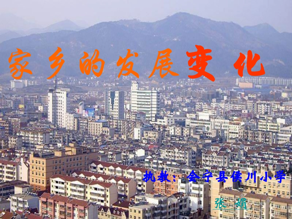 家乡的发展变化_第1页