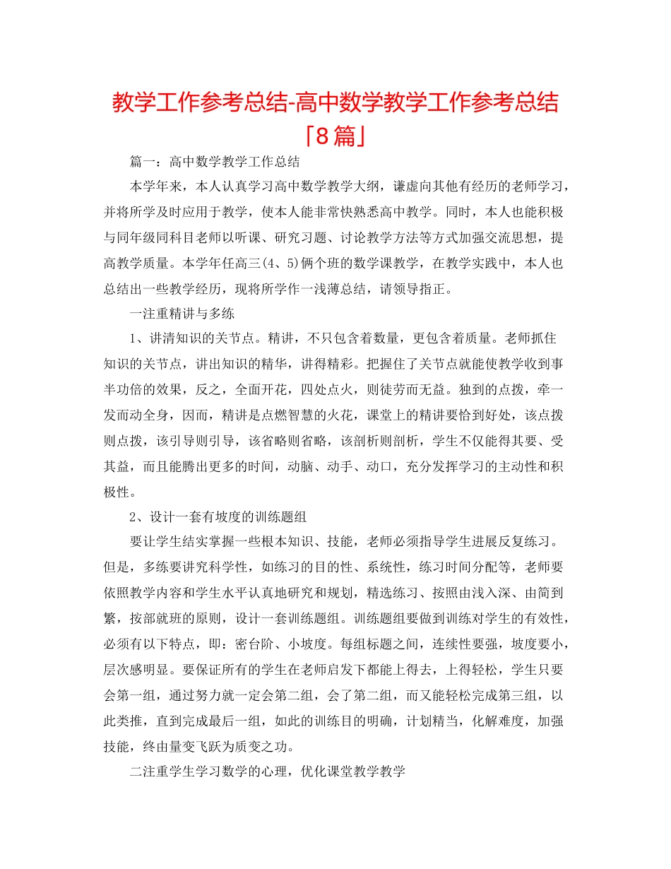 教学工作参考总结-高中数学教学工作参考总结「8篇」 _第1页