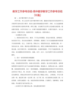 教学工作参考总结-高中数学教学工作参考总结「8篇」 