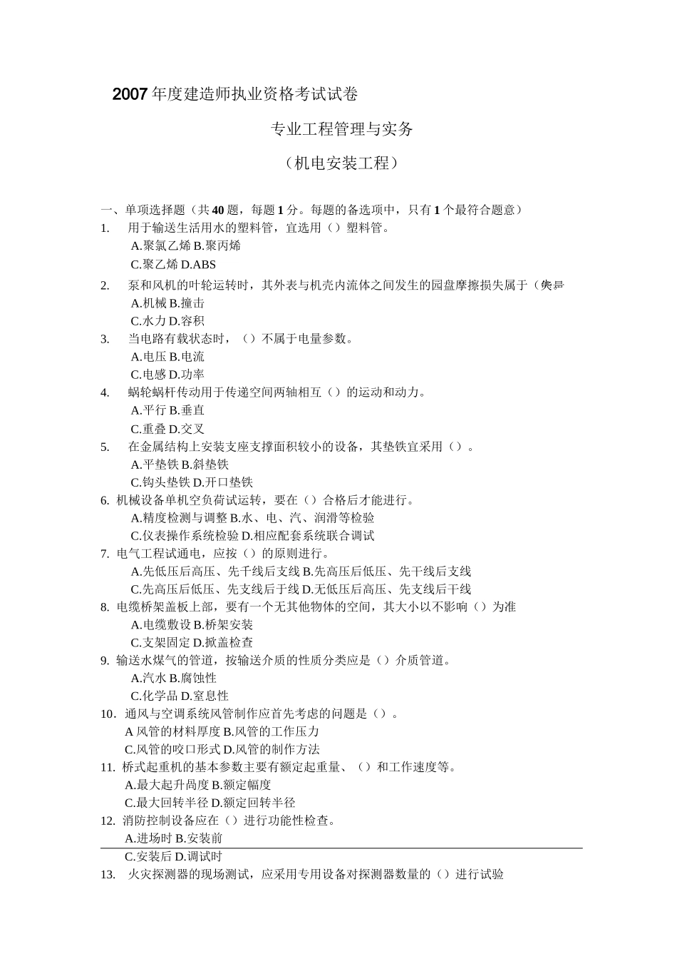 机电安装工程试卷_第1页