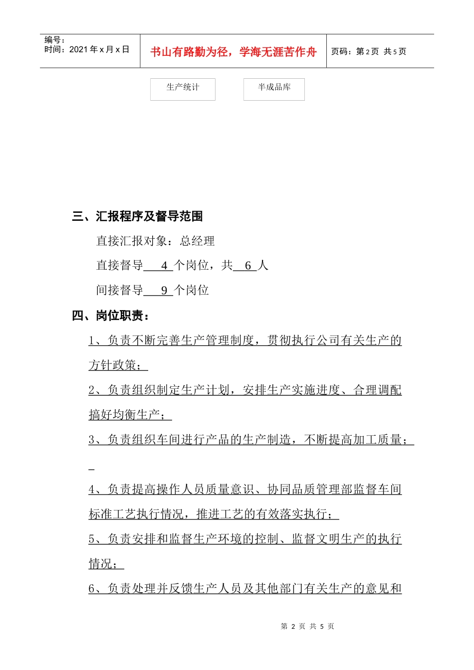 山生产部经理职位说明书_第2页